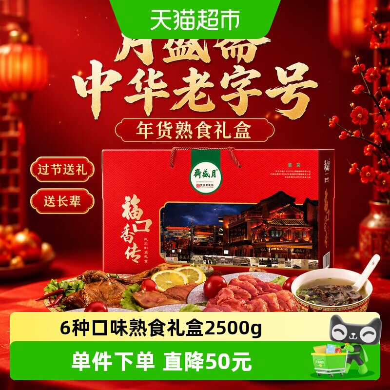 月盛斋中华老字号年货熟食礼盒清真酱牛肉过节送礼送长辈2500g