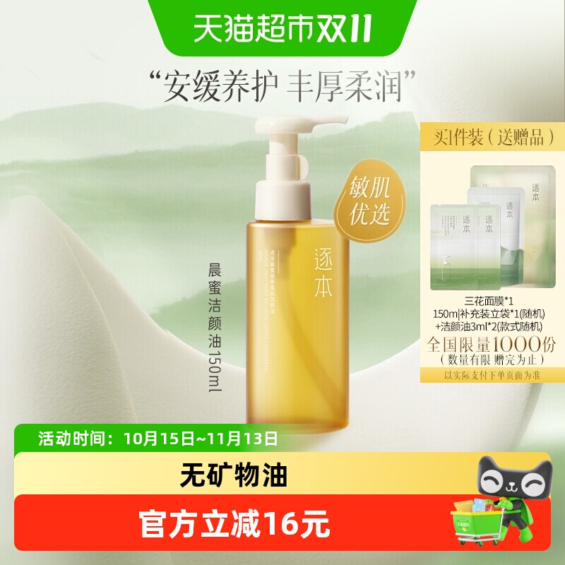 逐本晨蜜植萃柔和洁颜油150ml*1瓶脸部舒缓深层清洁卸妆油