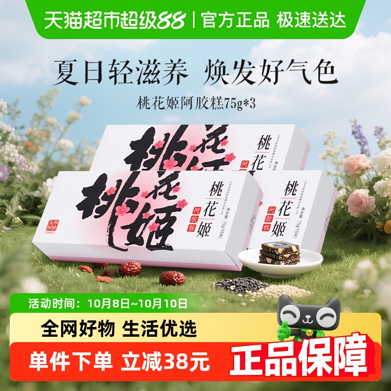 东阿阿胶桃花姬阿胶糕75g*3盒送长辈礼物山东特产