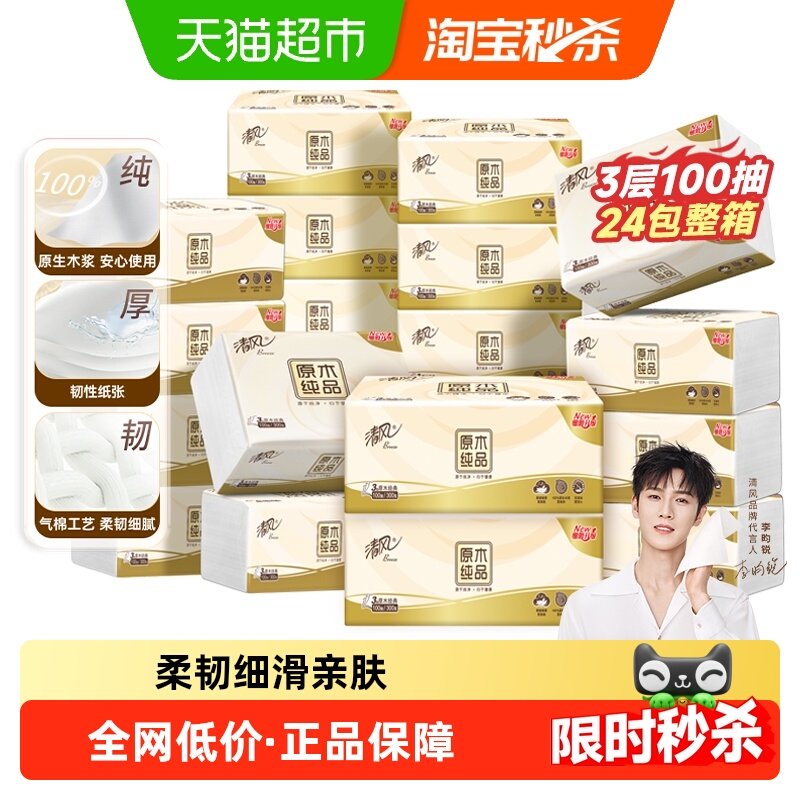 清风抽纸原木3层面巾纸餐巾纸卫纸巾整箱,洗护清洁剂/卫生巾/纸/香薰,抽纸,淘宝优惠券,粉丝福利购,淘宝优惠卷