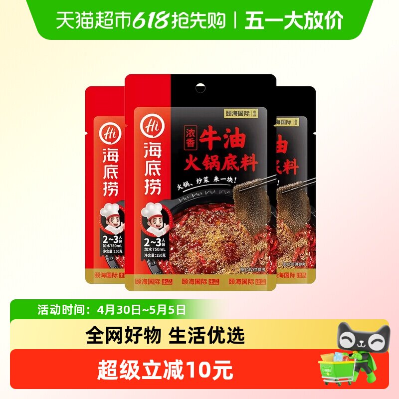 海底捞浓香牛油火锅底料150g*3袋正宗四川麻辣调味料火锅料家用小