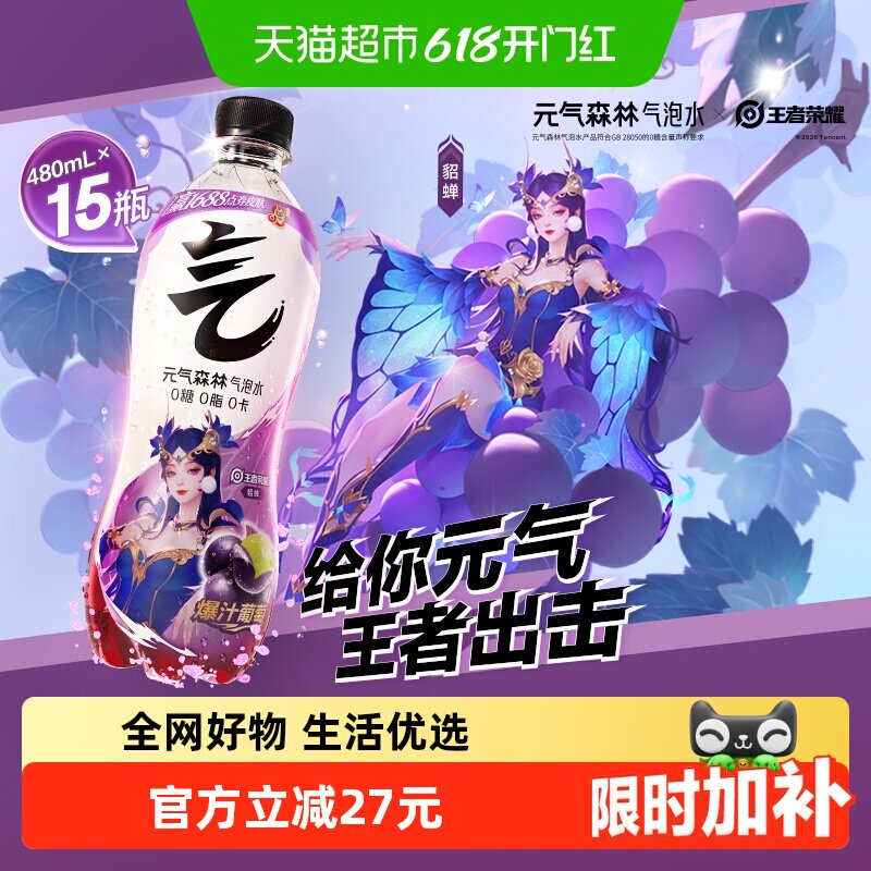 【元气森林x王者荣耀】联动款葡萄味气泡水480ml*15瓶0糖汽水饮料
