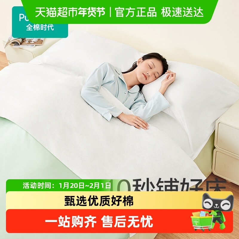 【上新】全棉时代纯棉一次性床单被罩枕套火车卧铺酒店差旅单双人,床上用品,枕套,淘宝优惠券,粉丝福利购,淘宝优惠卷