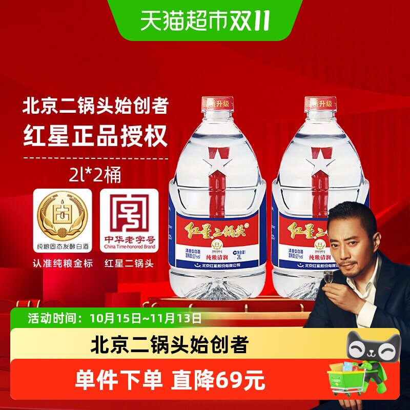 红星二锅头大桶52度2L*2桶装清香型白酒 纯粮口粮酒泡酒