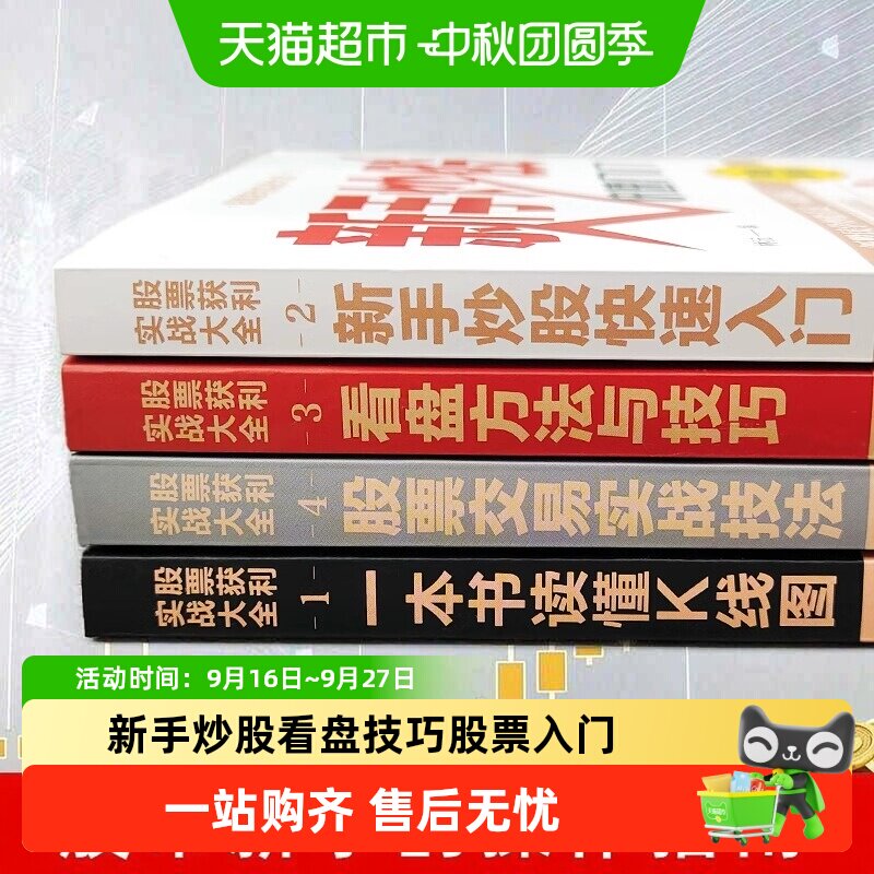 新手炒股+看盘技巧+K线图+股票入门基础知识与技巧股票投资书
