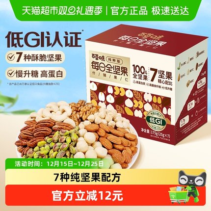 百草味每日坚果全坚果低GI慢升糖7日装175g混合炒货休闲零食小吃