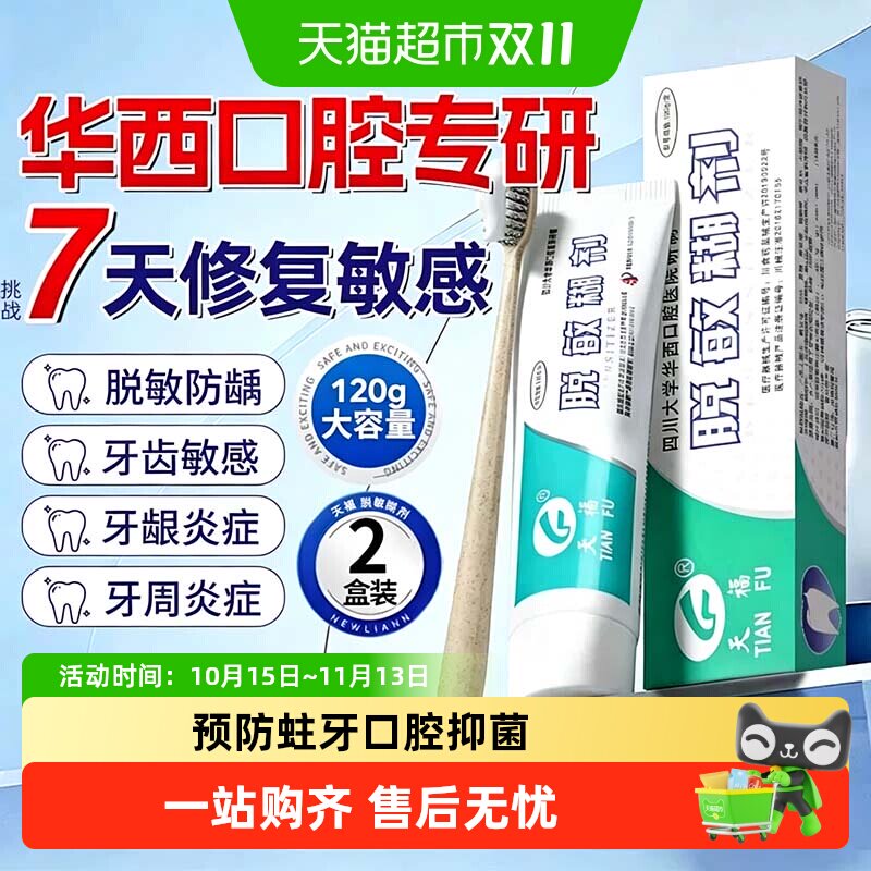 天福华西口腔脱敏糊剂四川大学牙齿口腔抑菌防蛀抗龋牙根敏感专用