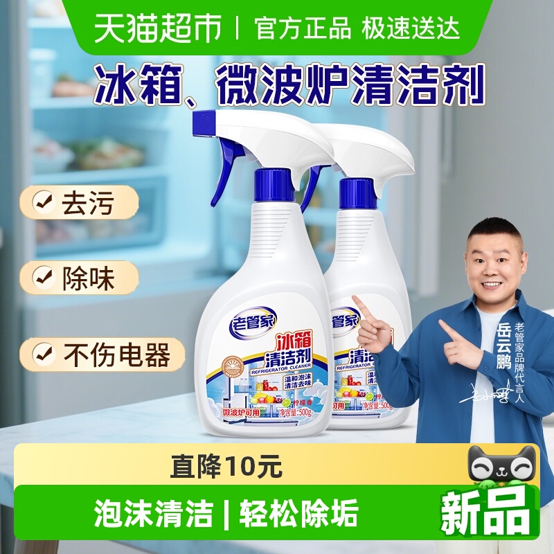 老管家冰箱清洁剂500g×2瓶