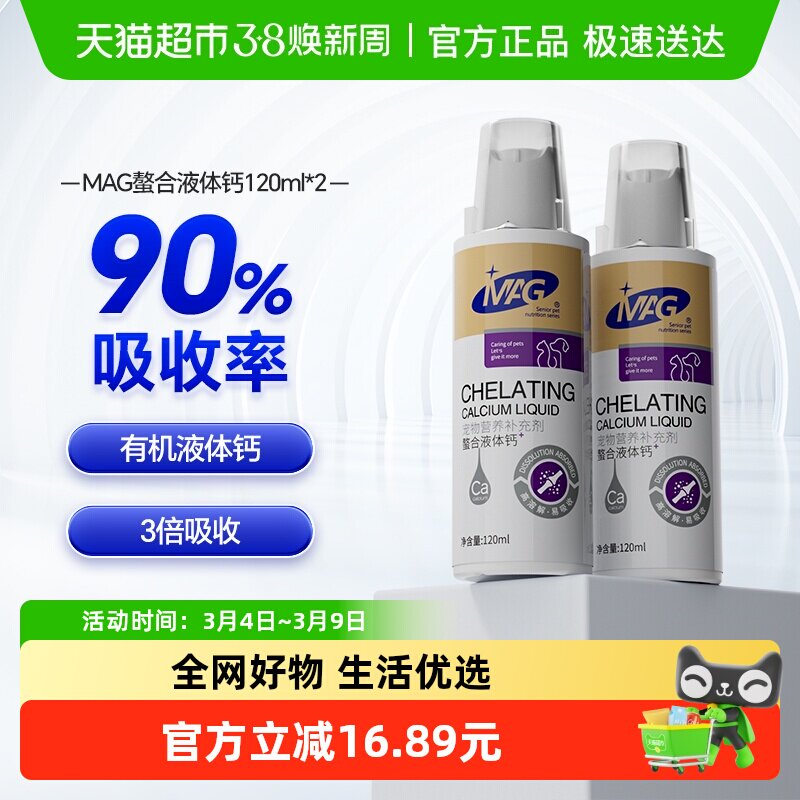 MAG螯合液体钙120ml*2瓶狗狗泰迪金毛幼犬大小型怀孕宠物猫咪钙液