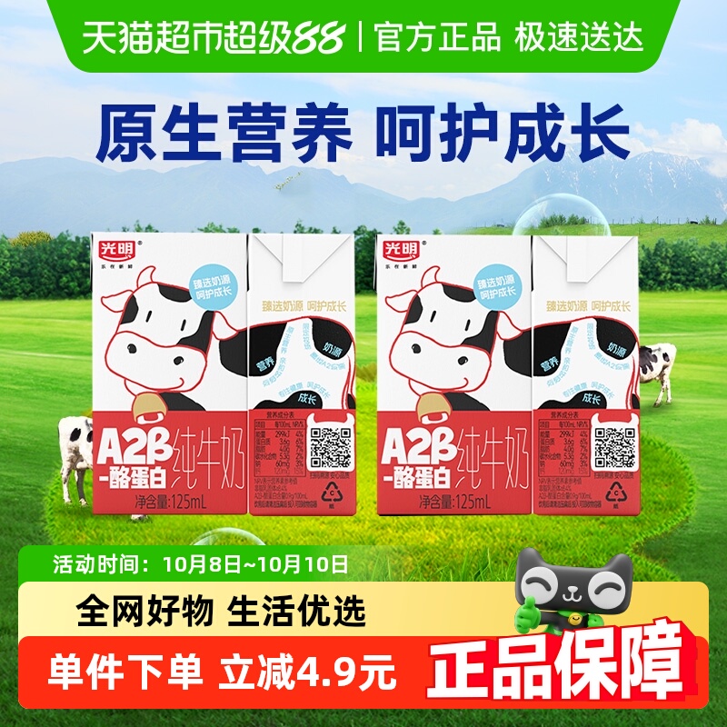 光明A2酪蛋白纯牛奶125ml*4盒