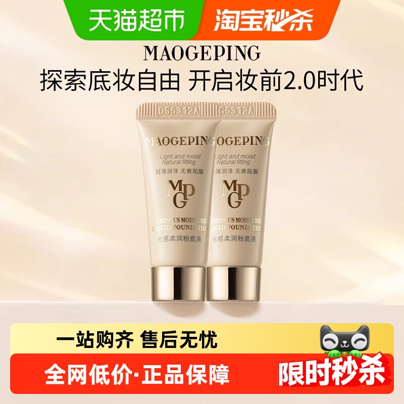 【下拉享优惠】毛戈平水奶油粉底液光感柔润粉底液细腻遮瑕