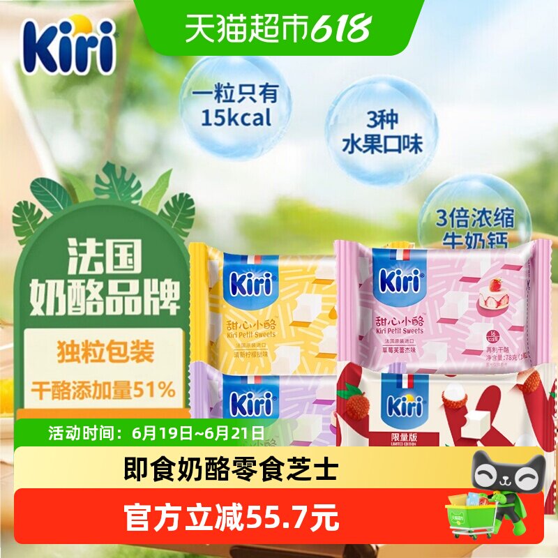 Kiri凯芮原装进口甜心小酪再制干酪混合果味即食零食奶酪芝士块
