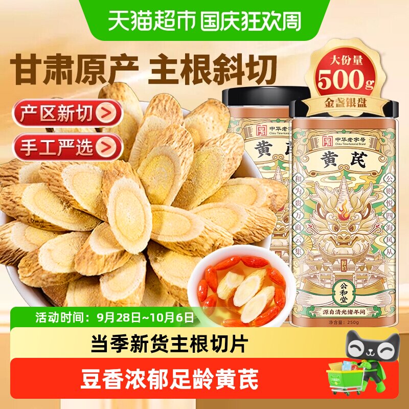 公和堂甘肃原产主根黄芪切片图片