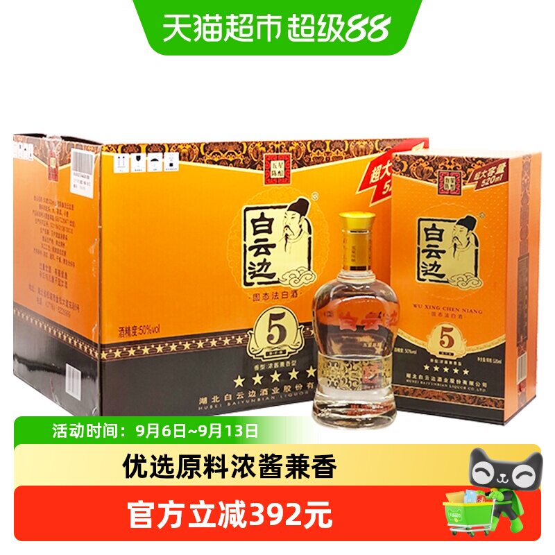 白云边 五星陈酿 5星50度520ml*6瓶 整箱装 浓酱兼香型白酒