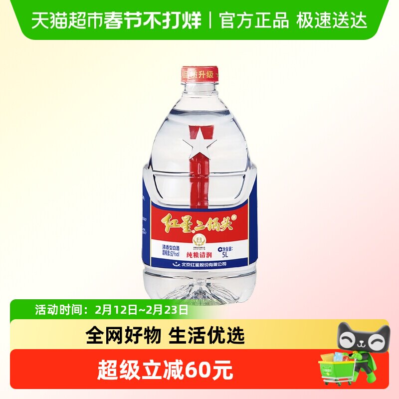 红星二锅头大桶52度5L桶装清香型白酒实惠10斤装纯粮口粮酒泡酒