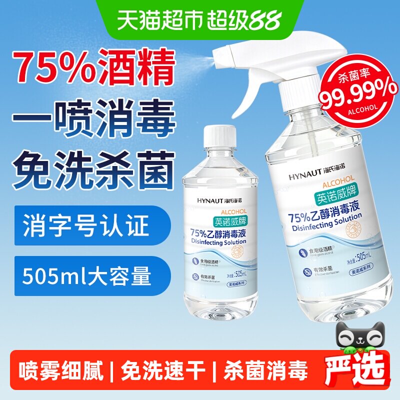 海氏海诺医用75%酒精喷雾温和图片