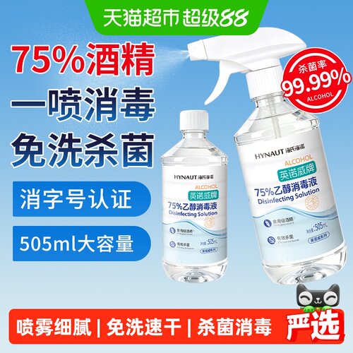 海氏海诺医用75%酒精喷雾温和