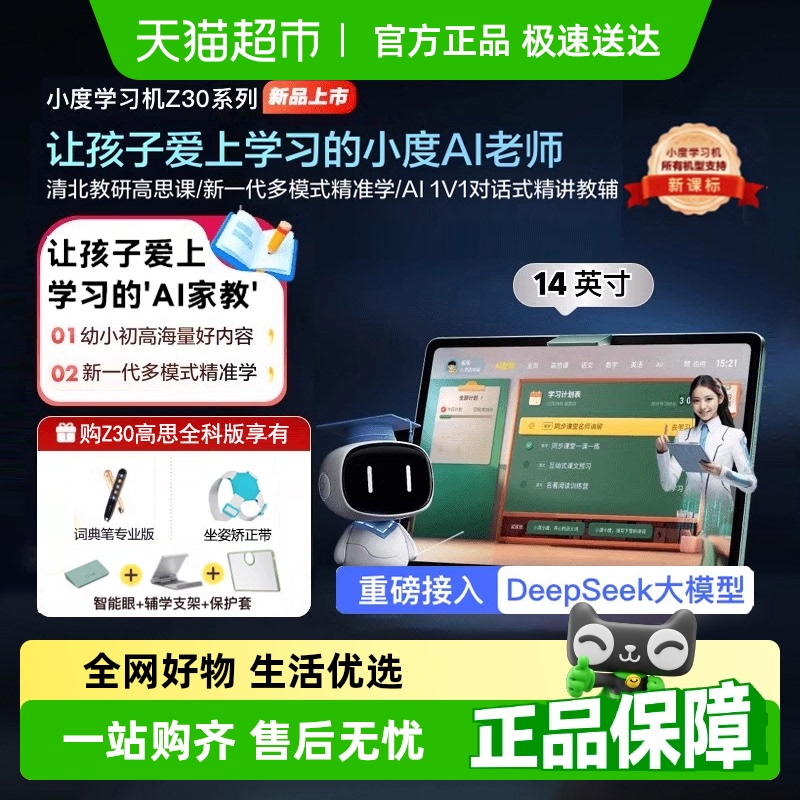 小度学习机Z30高思版AI智能学习平板大屏学习机小学初中高中通用