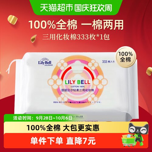 丽丽贝尔纯棉卸妆棉吸水性333片