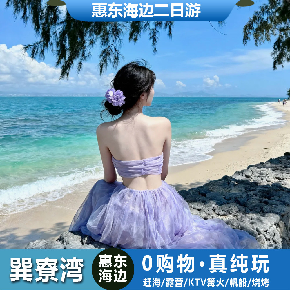 深圳周边游惠州海边巽寮湾双月湾2天1晚赶海帆船露营二日跟团游
