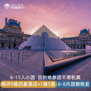 不含機(jī)票 歐洲西歐法國(guó)瑞士意大利旅游跟團(tuán)巴黎羅馬15人團(tuán)11日