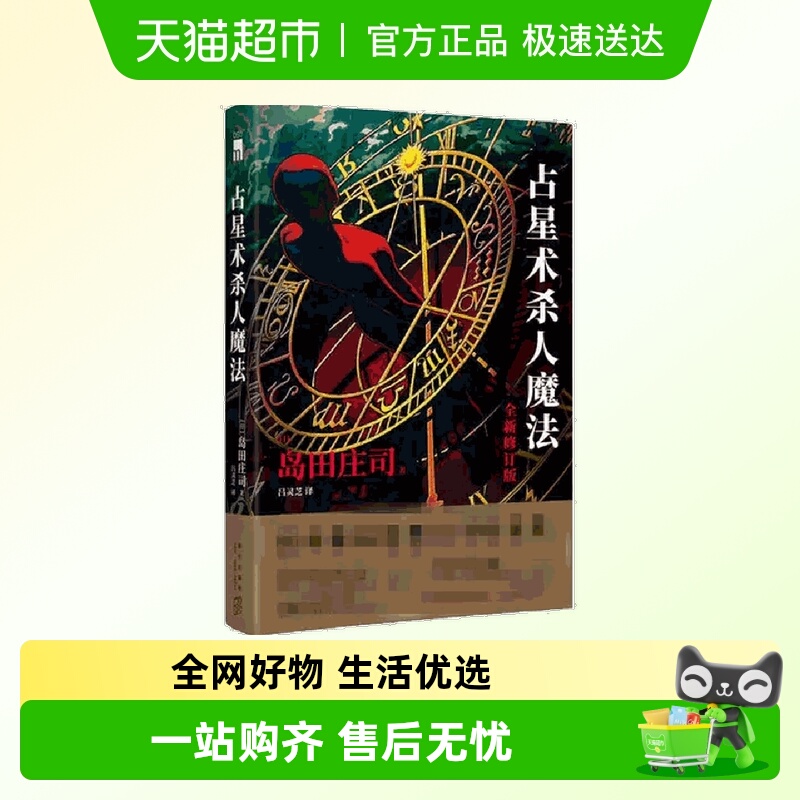 占星术杀人魔法 新修订版  岛田庄司作品全集系列  日本本格推理