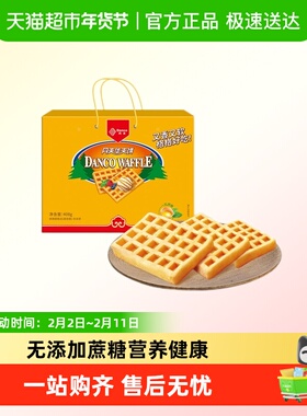 丹夫华夫饼无蔗糖岩烧味年货送礼盒糕点心囤货零食小面包食品408g