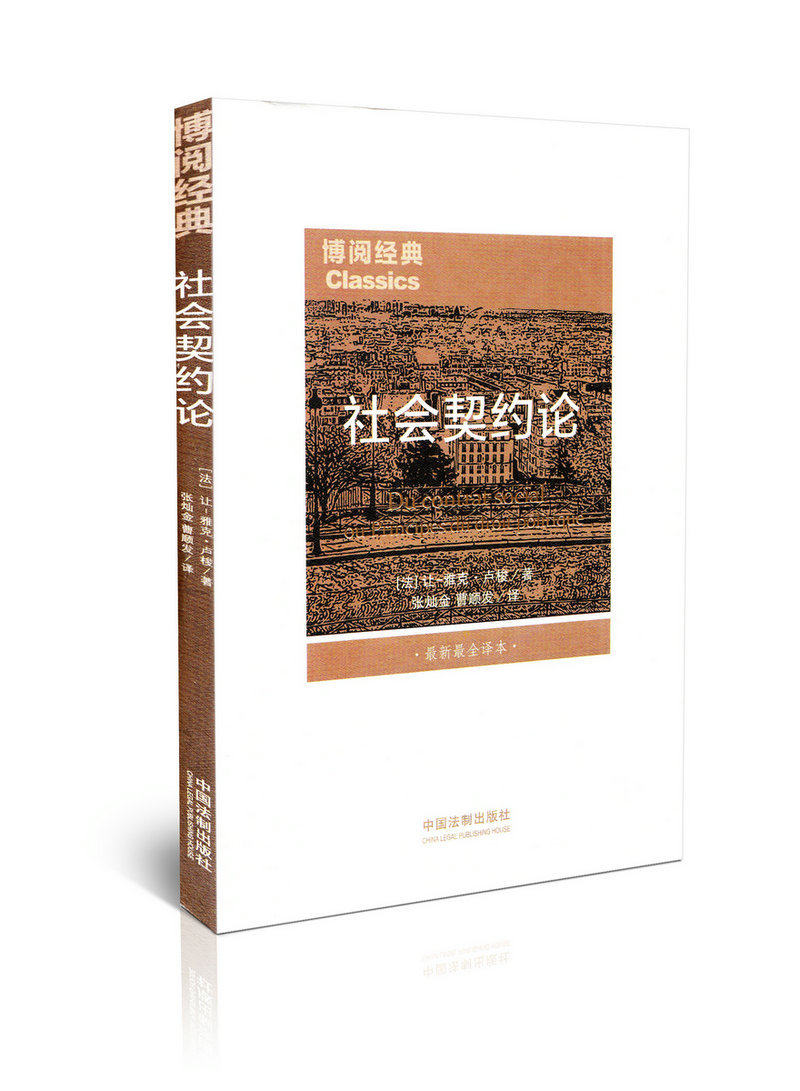 社会契约论:新全译本让-雅克·卢梭  哲学宗教书籍