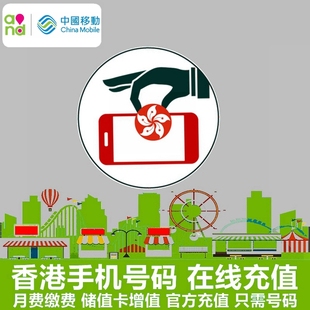 中国移动香港号码充值香港卡CMHK储值卡手机卡快速增值万众手机卡