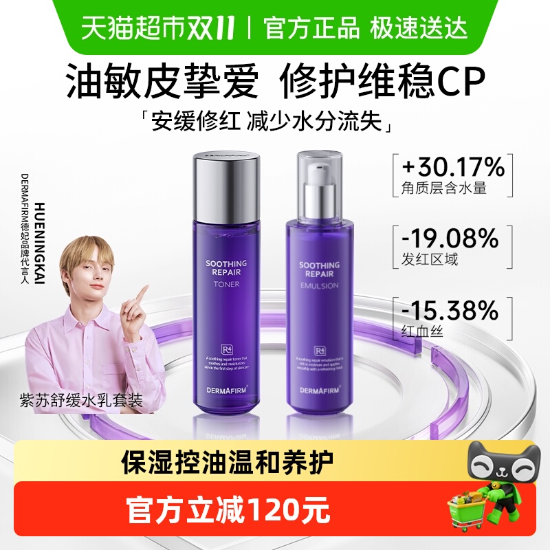 【下拉领淘金币更优惠】德妃紫苏舒缓水乳套装平衡油皮修复控油保