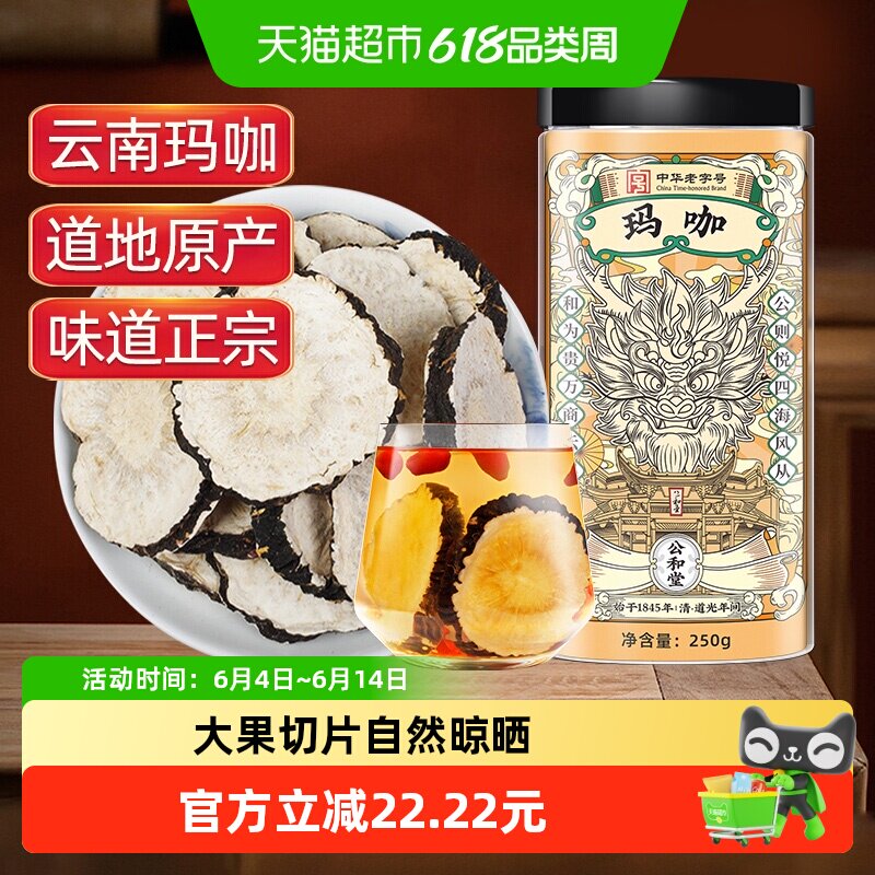 公和堂玛卡玛咖干中草药材干黑玛卡泡酒云南马卡干片男性滋补泡水