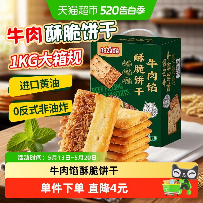 NAZIBA纳滋宝牛肉馅酥脆饼干1kg/盒超市同款下午茶办公室代购零食