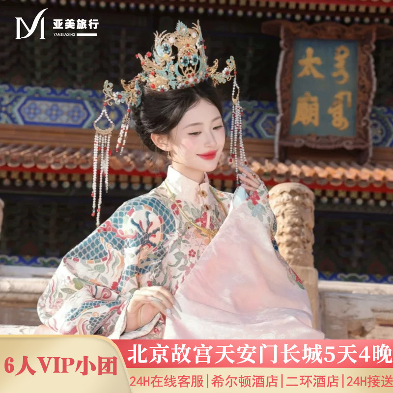 北京0购物5天小团