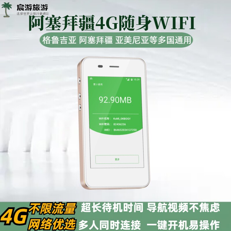 阿塞拜疆WIFI蛋4G上网流量egg巴库戈布斯坦出租赁机场可取中西亚