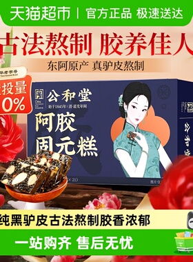 公和堂阿胶固元糕即食东阿手工熬制血气调理阿胶糕营养送长辈女性