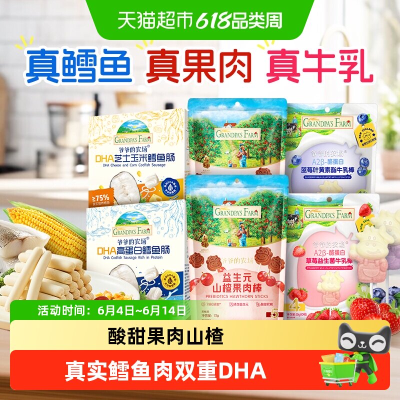 爷爷的农场鳕鱼肠儿童营养零食肉肠宝宝芝士肠益生元山楂棒牛乳棒