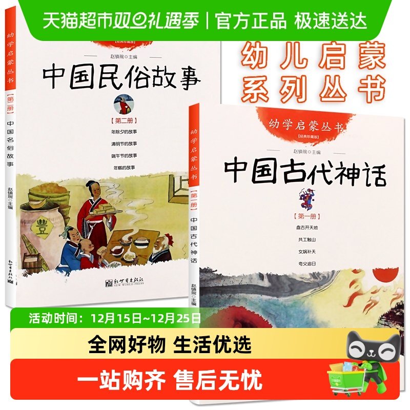 中国古代神话+民俗故事一年级课外书 幼学儿童启蒙系列丛书共2册