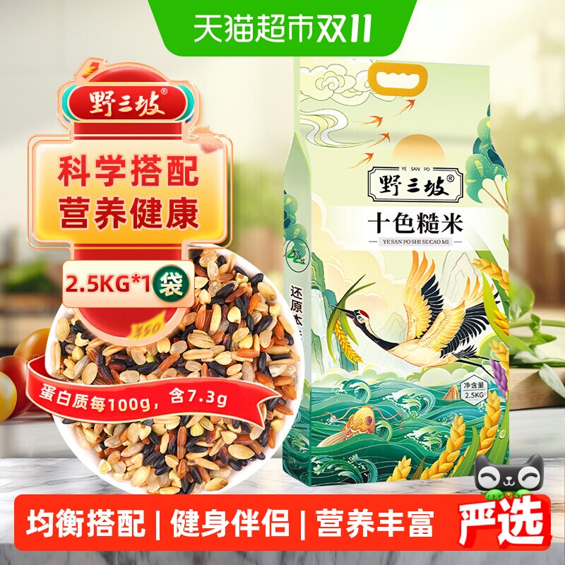 野三坡东北十色糙米2.5kg五谷杂粮营养美味老少皆宜口感纯正饭团