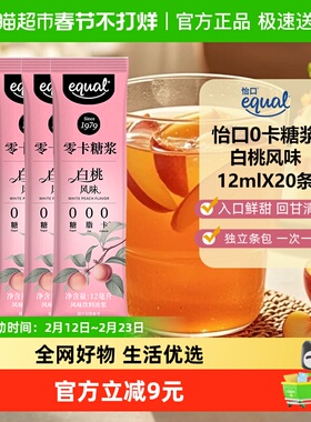 Equal/怡口0卡糖浆白桃风味12ml*20条独立包装咖啡伴侣烘焙奶茶