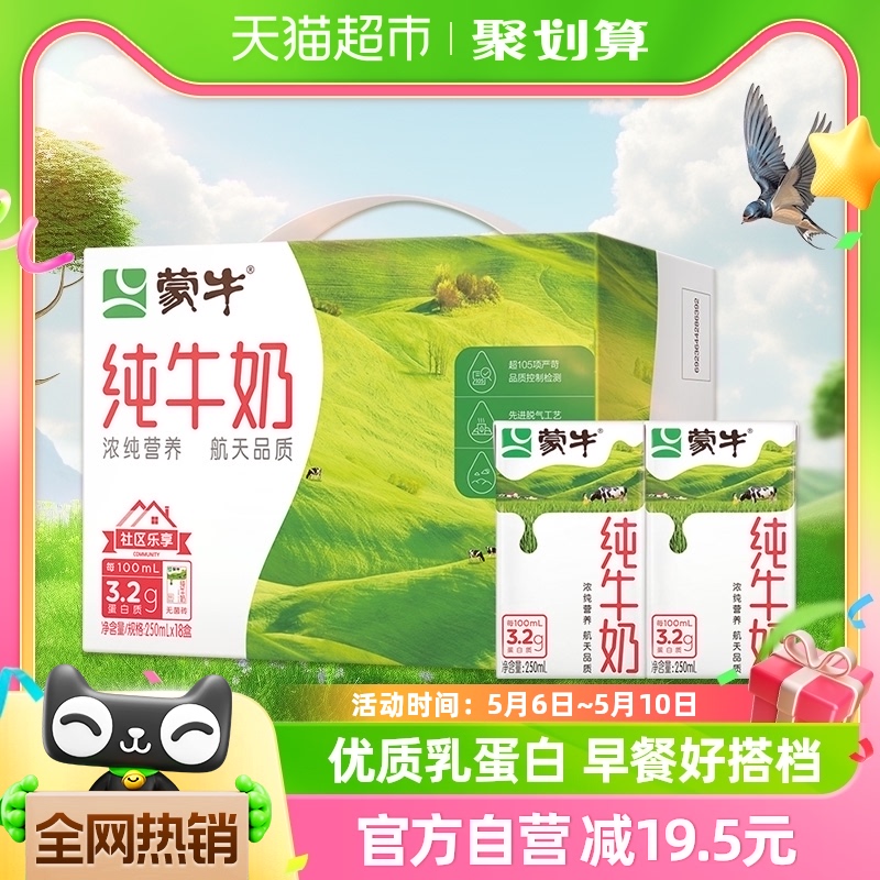 蒙牛纯牛奶全脂灭菌乳250ml×18包学生早餐奶营养健康优质乳蛋白-封面