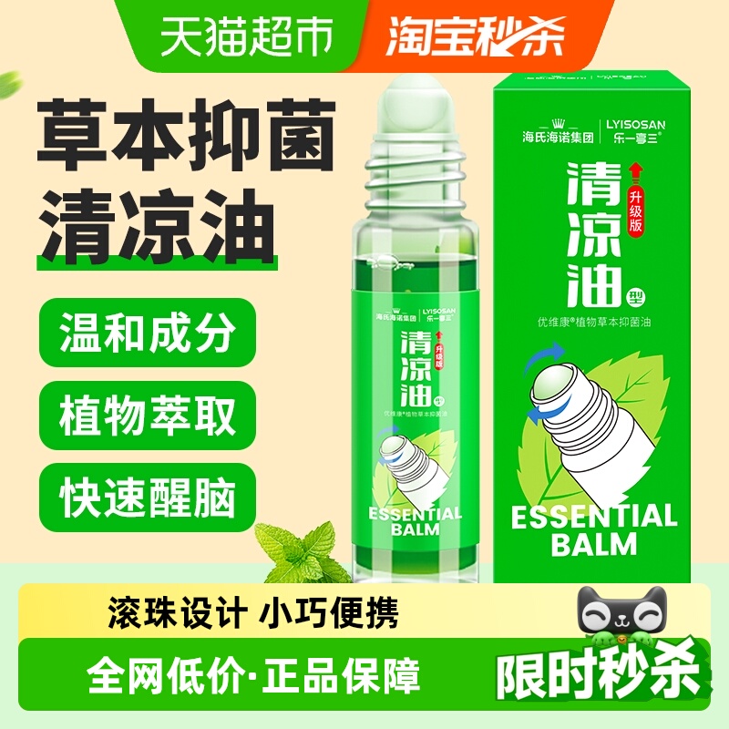 海氏海诺清凉油草本抑菌油滚珠型