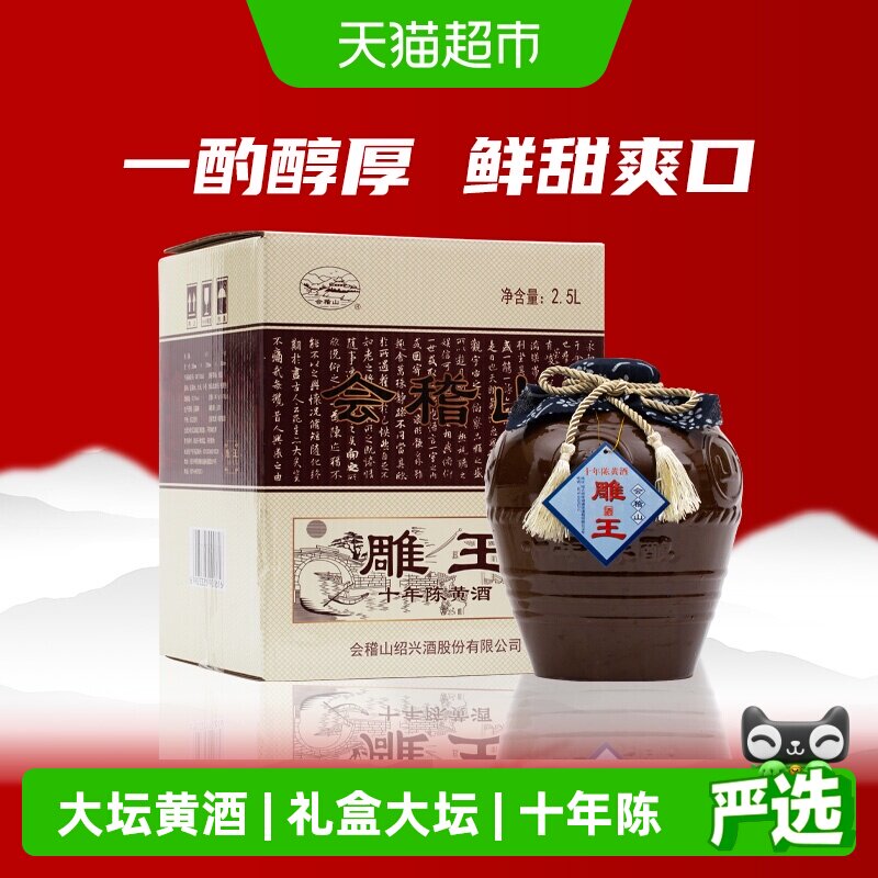 会稽山绍兴黄酒绍兴酒加饭酒雕王十年2500ml*1坛礼盒装善酿酒