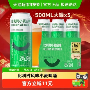 觅刻精酿啤酒比利时小麦啤酒3罐装500ml*3罐长白山水源