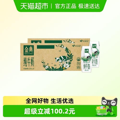 伊利金典纯牛奶250ml*48盒环保装