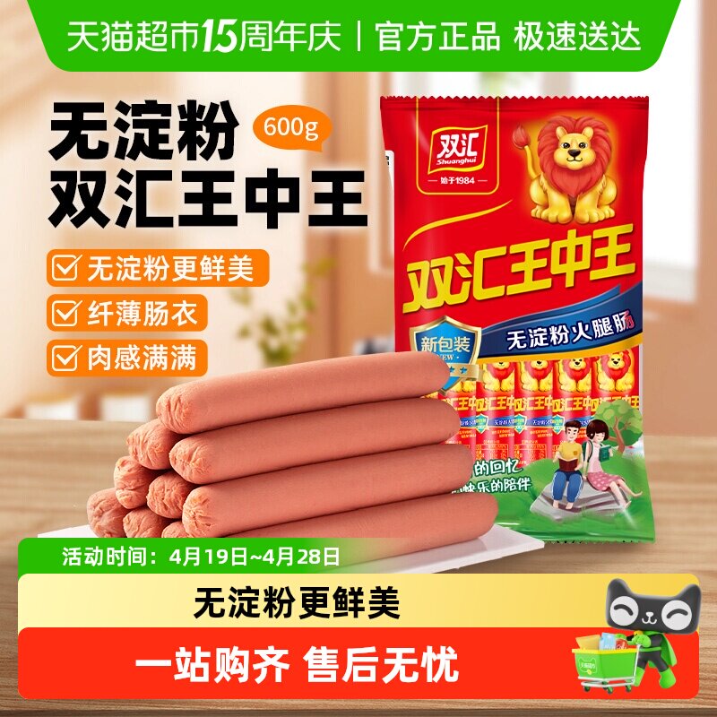 【详情领优惠】新双汇王中王无淀粉火腿肠香肠速食泡面拍档