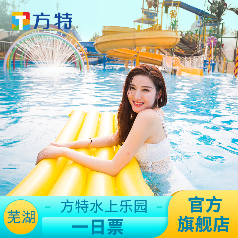 [芜湖方特水上乐园-活动票]★预售优惠★仅限刷身份证入园