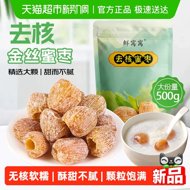 鲜窝窝去核蜜枣金丝蜜枣包粽子糕点八宝粥煲汤材料蜜饯零食好品质