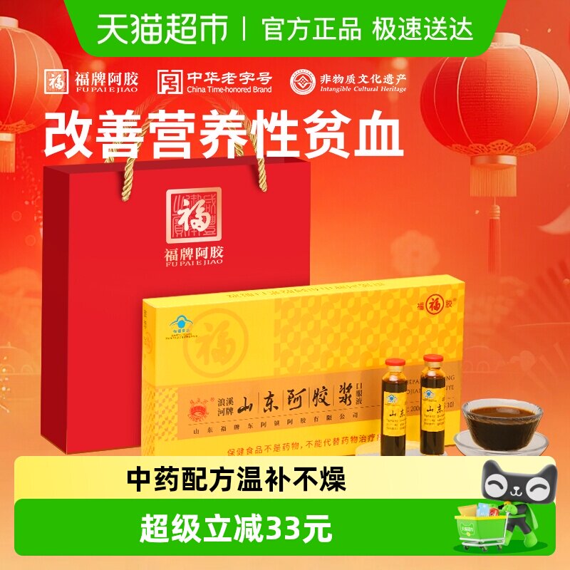 福牌阿胶浆200ml山东福胶口服液补气养血调理礼盒装三八节送礼