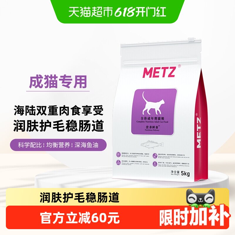 METZ/玫斯全价猫粮5kg营养鲜食海陆双拼成猫通用型猫咪主粮猫粮