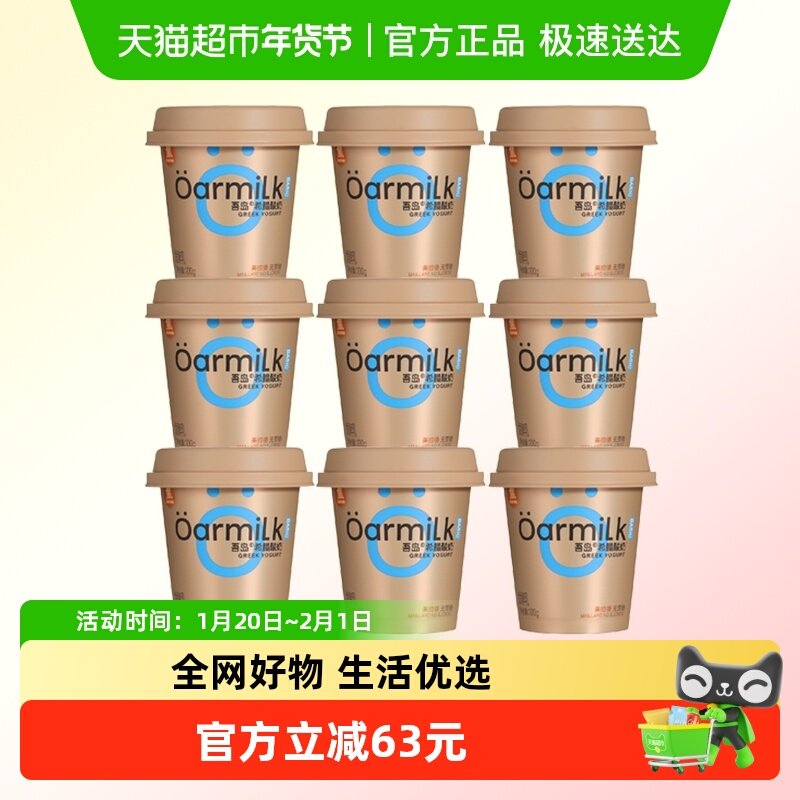 Oarmilk希腊酸奶美拉德风味100g*9杯小杯浓缩酸奶焦香浓郁高蛋白,咖啡/麦片/冲饮,低温酸奶,淘宝优惠券,粉丝福利购,淘宝优惠卷